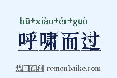 呼啸而过是什么意思的图片